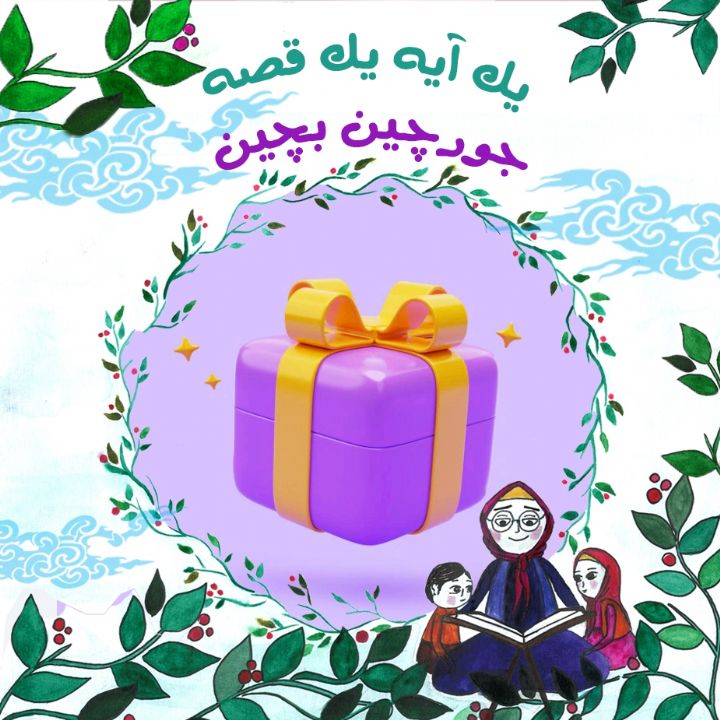 جلد کتاب صوتی جورچین بچین