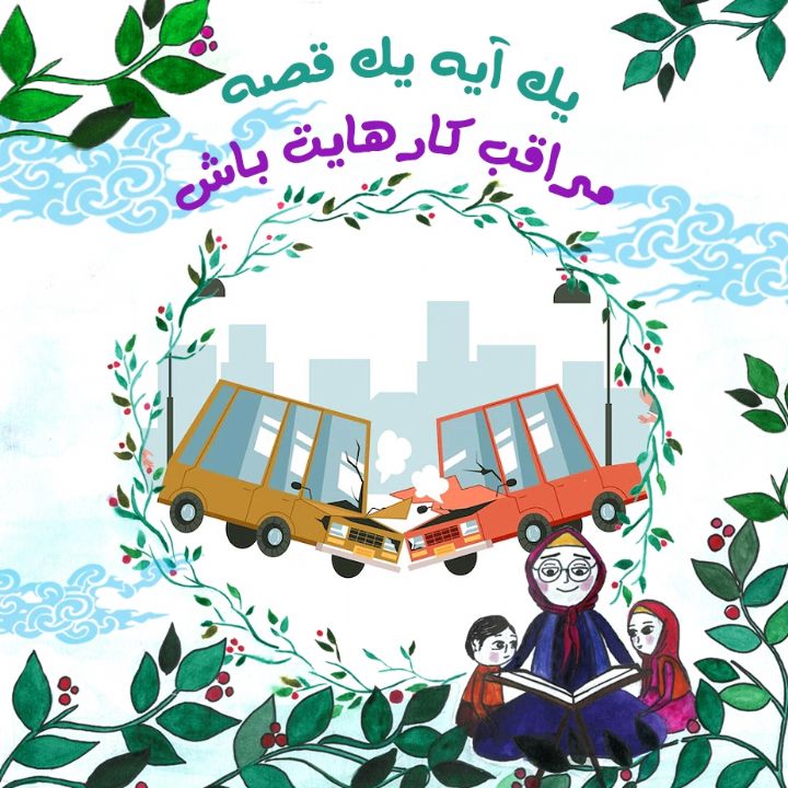 جلد کتاب صوتی مراقب کارهایت باش