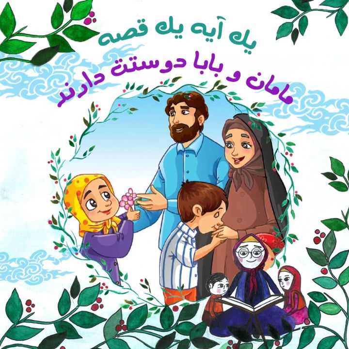 جلد کتاب صوتی مامان و بابا دوستت دارند