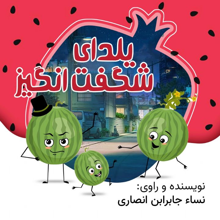 جلد کتاب صوتی یلدای شگفت انگیز