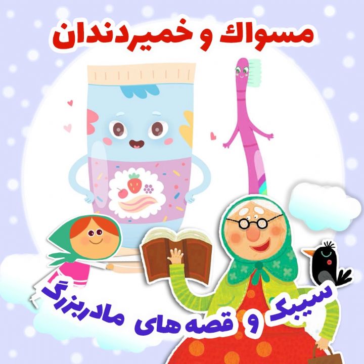 جلد کتاب صوتی مسواک و خمیردندان
