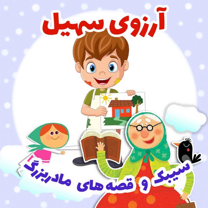 جلد کتاب صوتی آرزوی سهیل