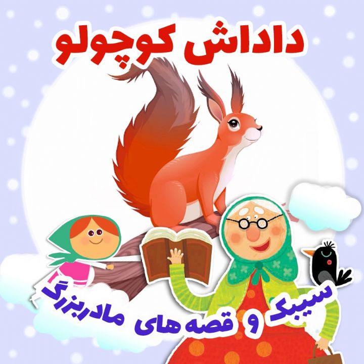 جلد کتاب صوتی داداش کوچولو