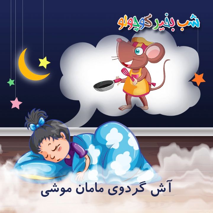 جلد کتاب صوتی آش گردوی مامان موشی