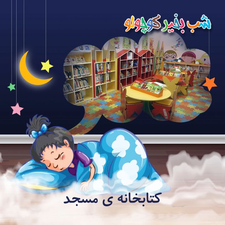 جلد کتاب صوتی کتابخانه ی مسجد