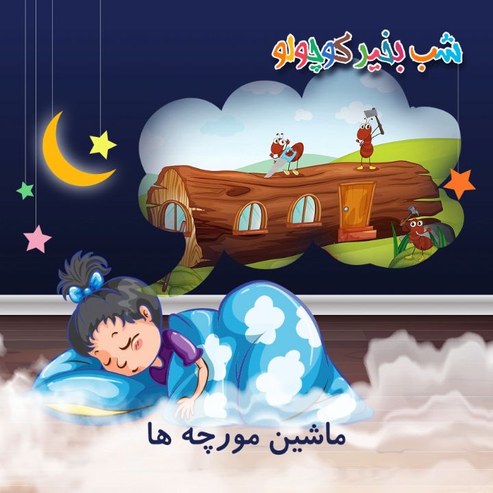 جلد کتاب صوتی ماشین مورچه ها