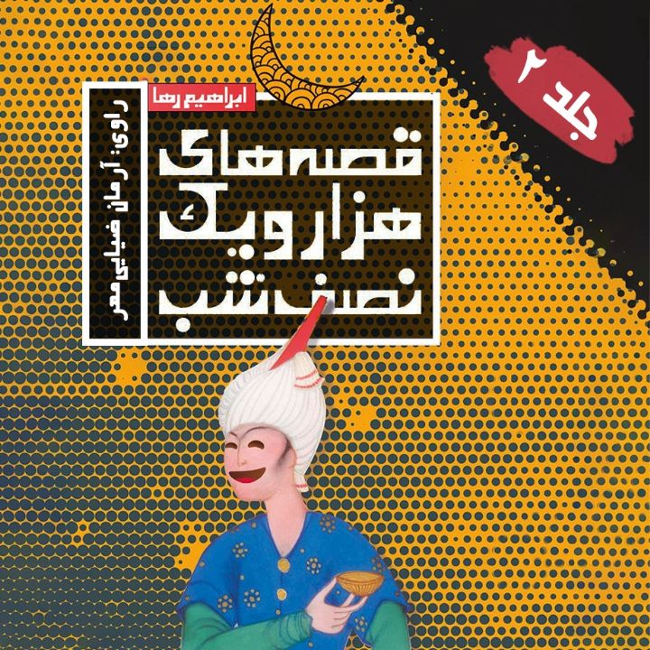 جلد کتاب صوتی قصه‌ های هزار و یک نصف شب - جلد دوم