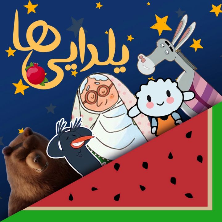 جلد کتاب صوتی یلدایی ها