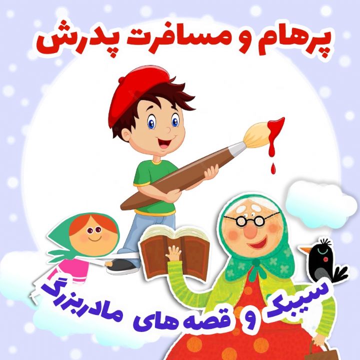 جلد کتاب صوتی پرهام و مسافرت پدرش