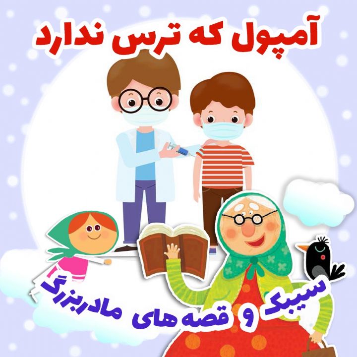 جلد کتاب صوتی آمپول که ترس ندارد