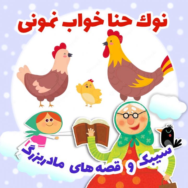 جلد کتاب صوتی نوک حنا خواب نمونی