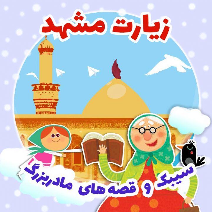 جلد کتاب صوتی زیارت مشهد