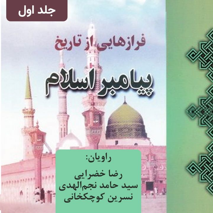 جلد کتاب صوتی فرازهایی از تاریخ پیامبر اسلام - جلد 1