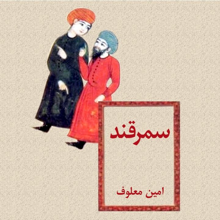 جلد کتاب صوتی سمرقند