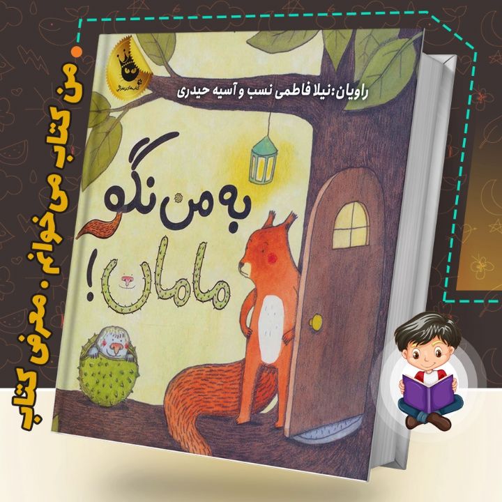 جلد کتاب صوتی به من نگو مامان