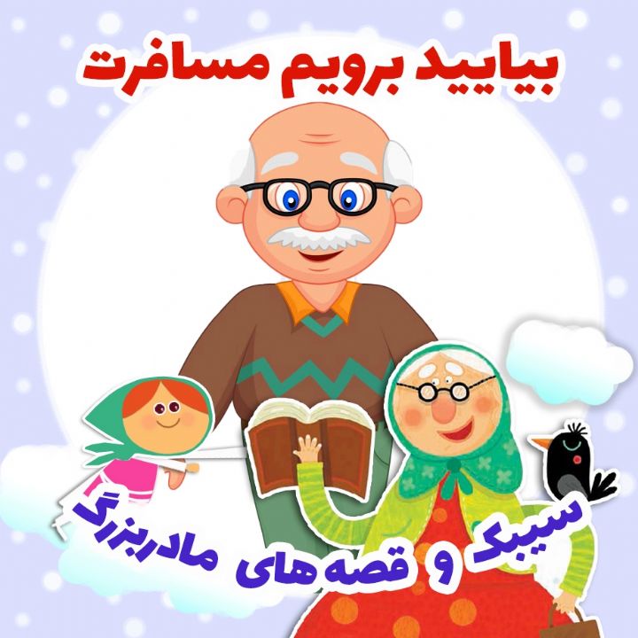 جلد کتاب صوتی بیایید برویم مسافرت