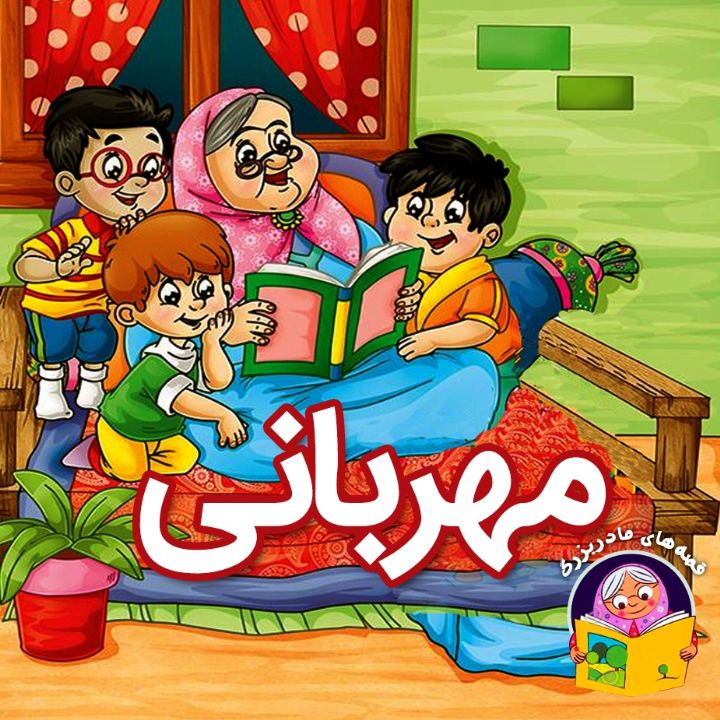 جلد کتاب صوتی مهربانی (شمسی فضل اللهی)