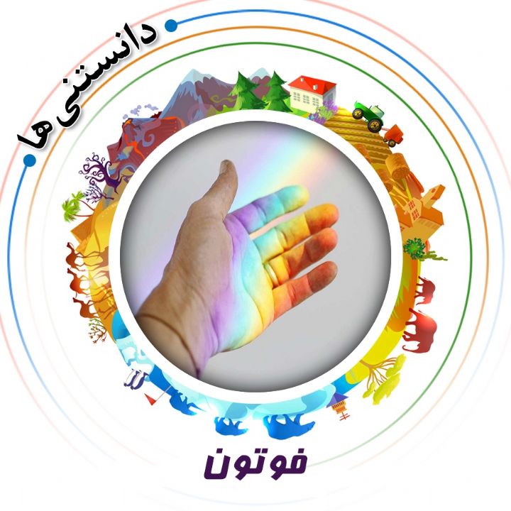 جلد کتاب صوتی فوتون