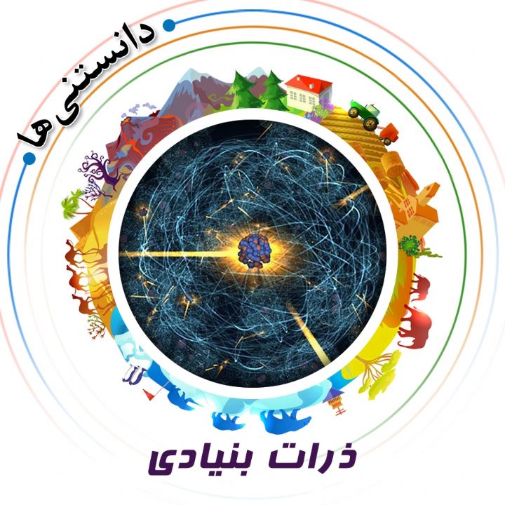 جلد کتاب صوتی ذرات بنیادی