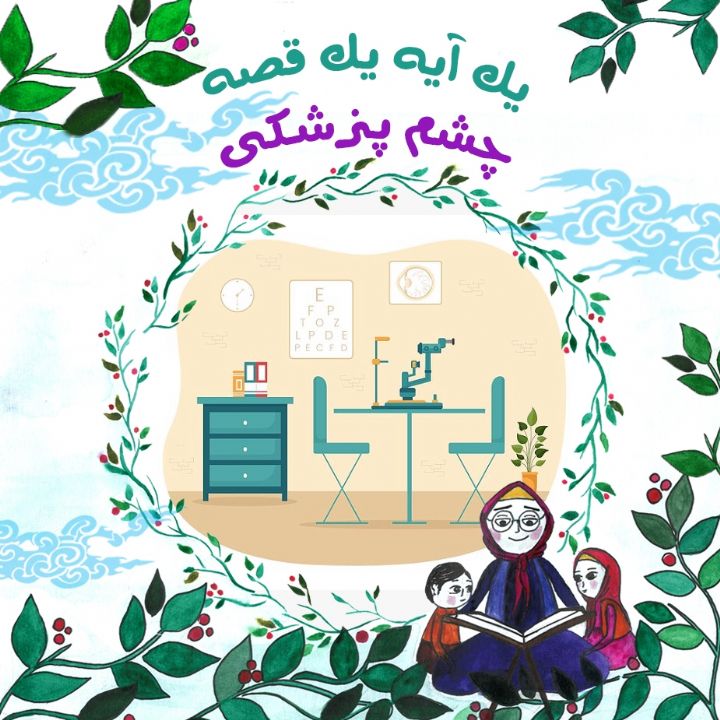 جلد کتاب صوتی چشم پزشکی