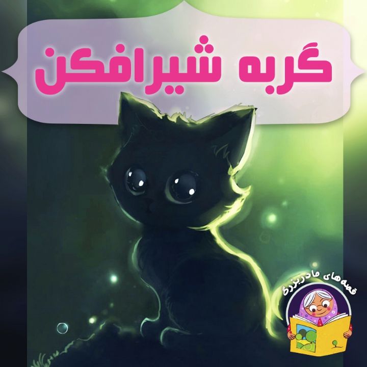 جلد کتاب صوتی گربه شیرافکن