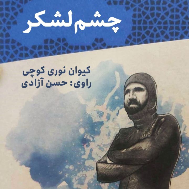 جلد کتاب صوتی چشم لشکر