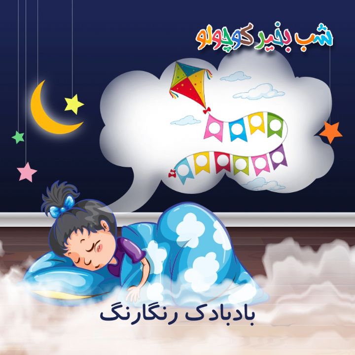 جلد کتاب صوتی بادبادک رنگارنگ