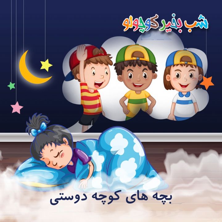جلد کتاب صوتی بچه های کوچه دوستی