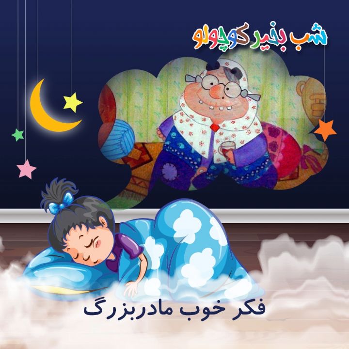 جلد کتاب صوتی فکر خوب مادربزرگ