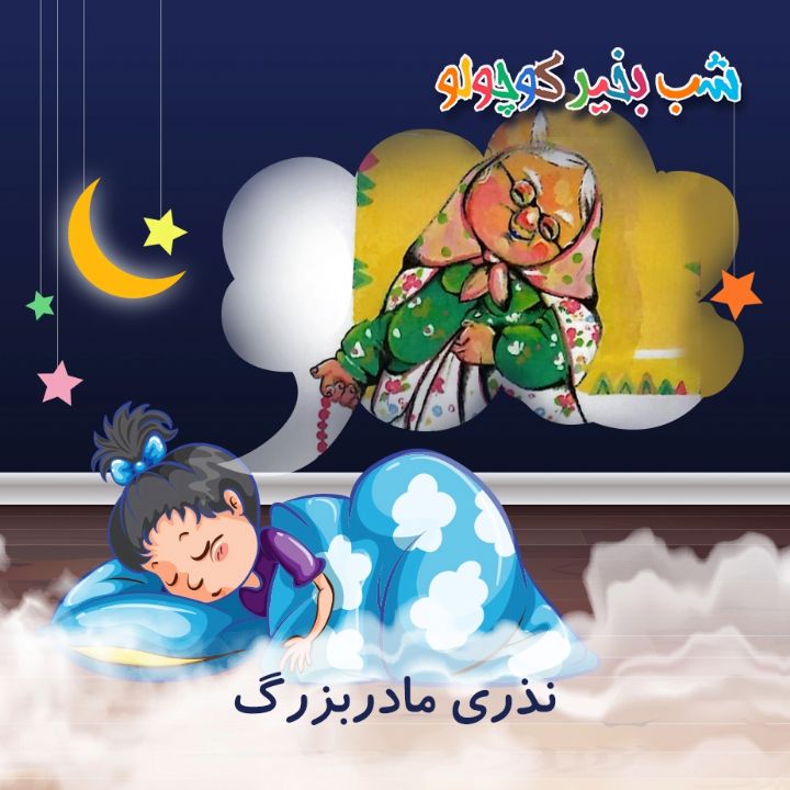 جلد کتاب صوتی نذری مادربزرگ