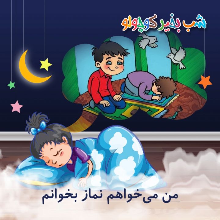 جلد کتاب صوتی من می‌خواهم نماز بخوانم