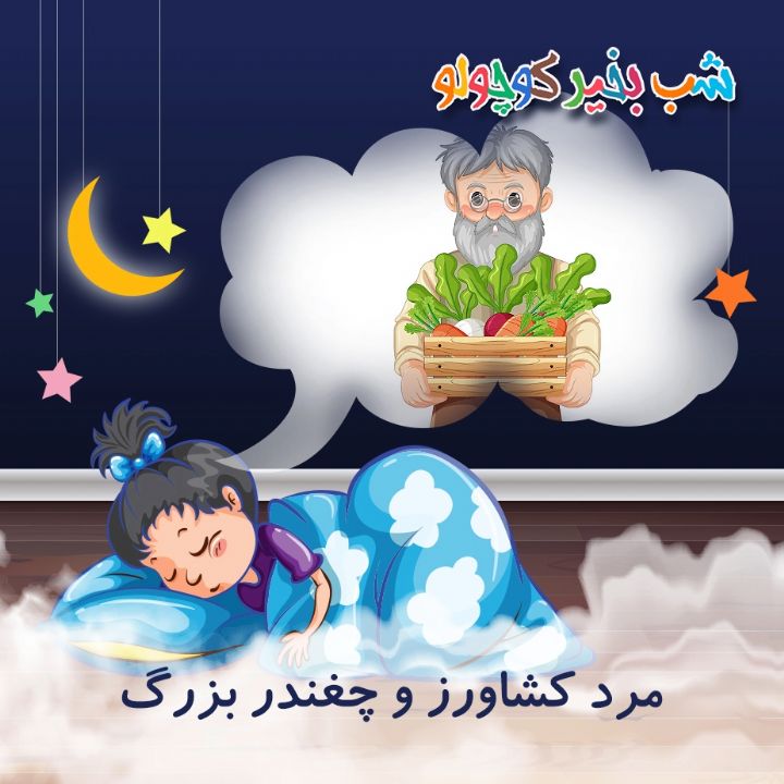 جلد کتاب صوتی مرد کشاورز و چغندر بزرگ