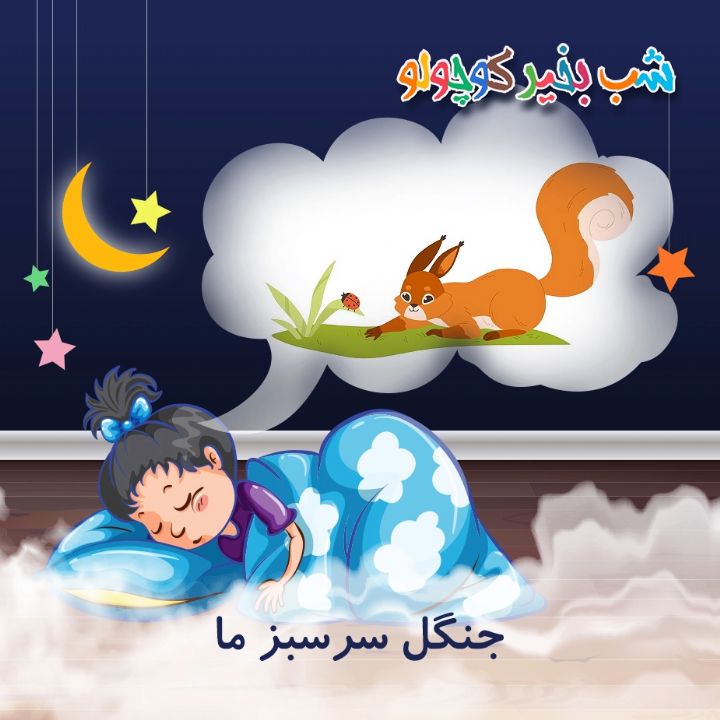 جلد کتاب صوتی جنگل سرسبز ما