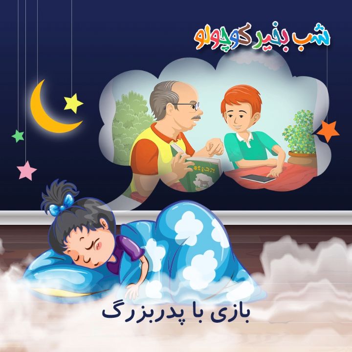 جلد کتاب صوتی بازی با پدربزرگ
