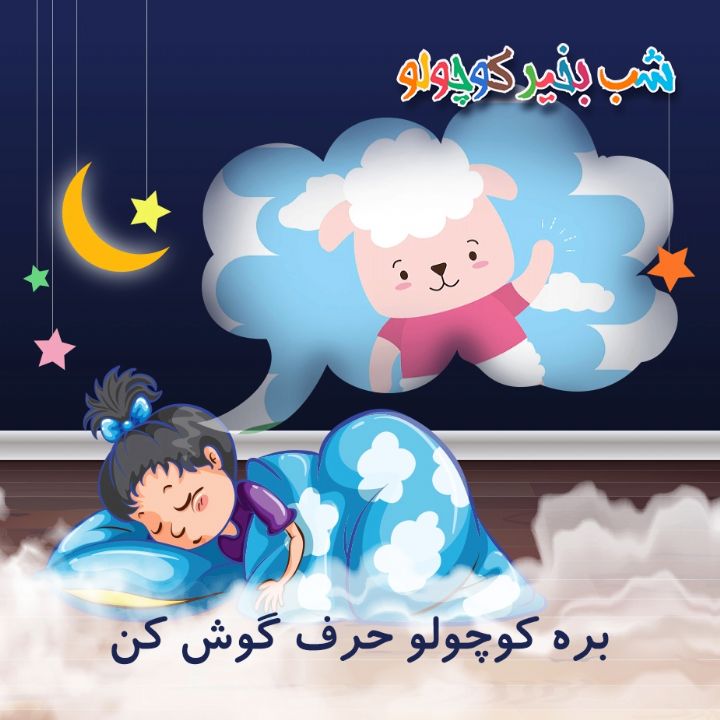 جلد کتاب صوتی بره کوچولو حرف گوش کن