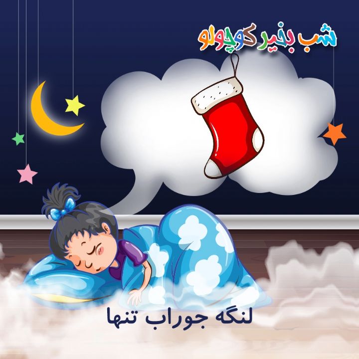 جلد کتاب صوتی لنگه جوراب تنها