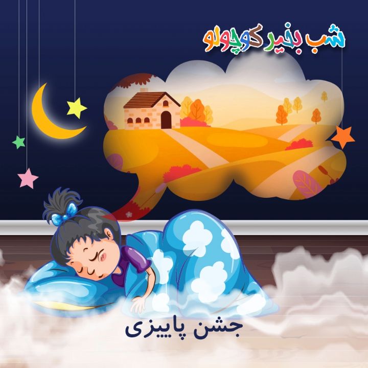 جلد کتاب صوتی جشن پاییزی
