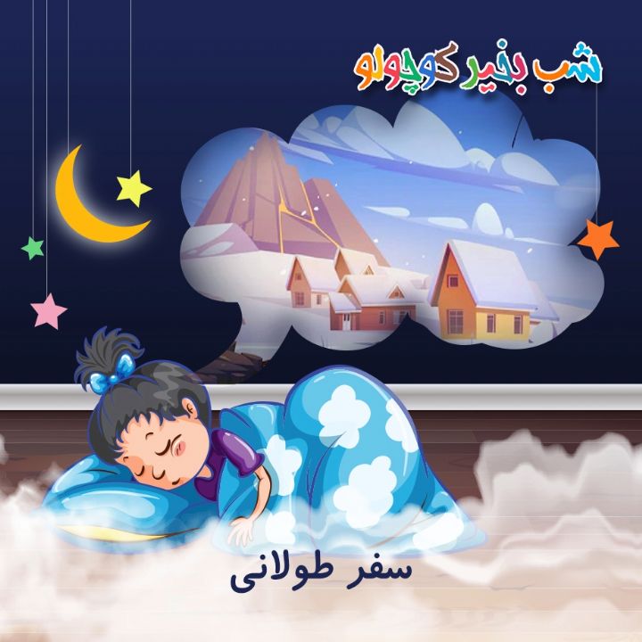 جلد کتاب صوتی سفر طولانی (مریم نشیبا)