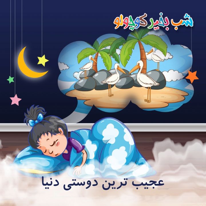 جلد کتاب صوتی عجیب ترین دوستی دنیا (536981)