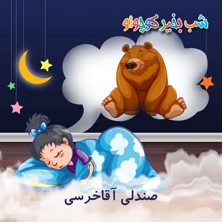 جلد کتاب صوتی صندلی آقاخرسی