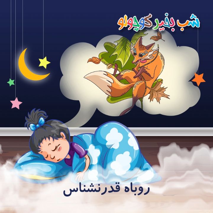 جلد کتاب صوتی روباه قدرنشناس (536983)