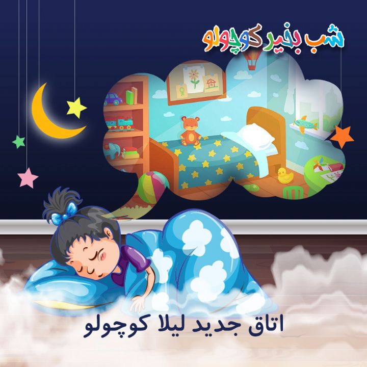 جلد کتاب صوتی اتاق جدید لیلا کوچولو (536984)