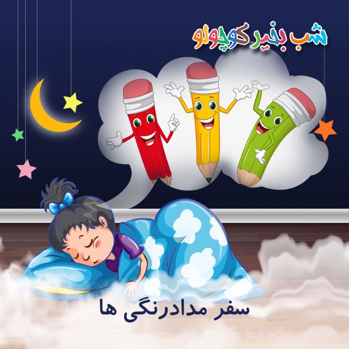 جلد کتاب صوتی سفر مدادرنگی ها