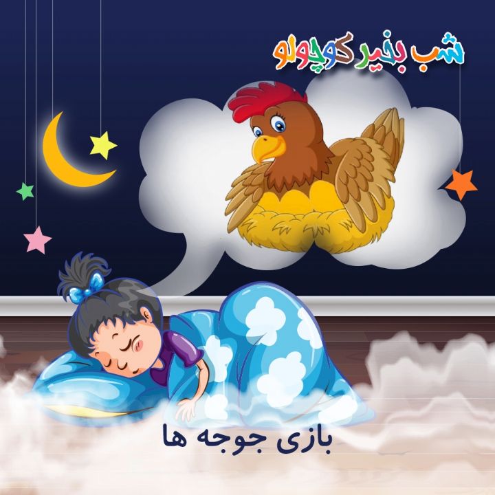 جلد کتاب صوتی بازی جوجه ها