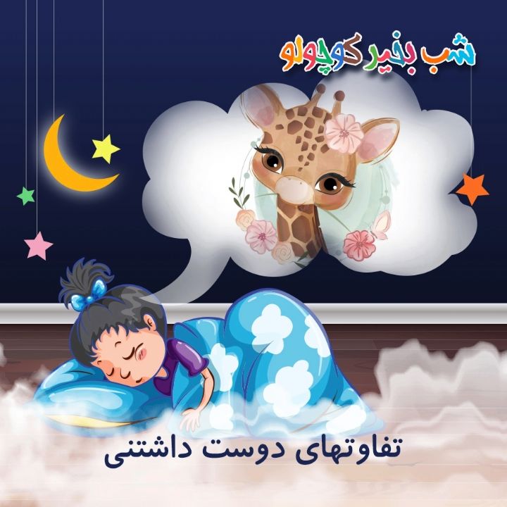 جلد کتاب صوتی تفاوتهای دوست داشتنی