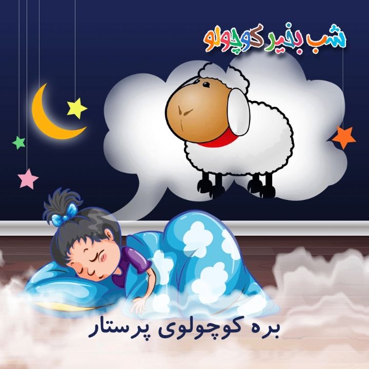 جلد کتاب صوتی بره کوچولوی پرستار