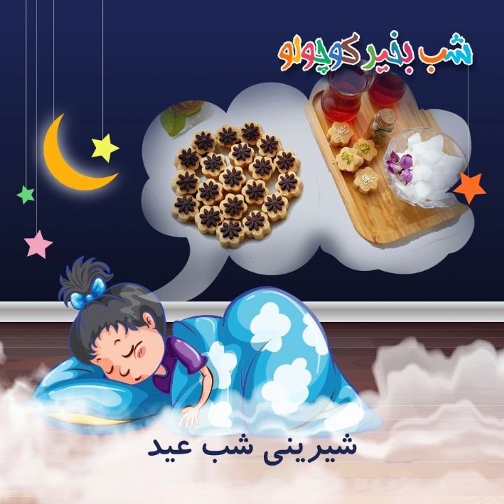 جلد کتاب صوتی شیرینی شب عید
