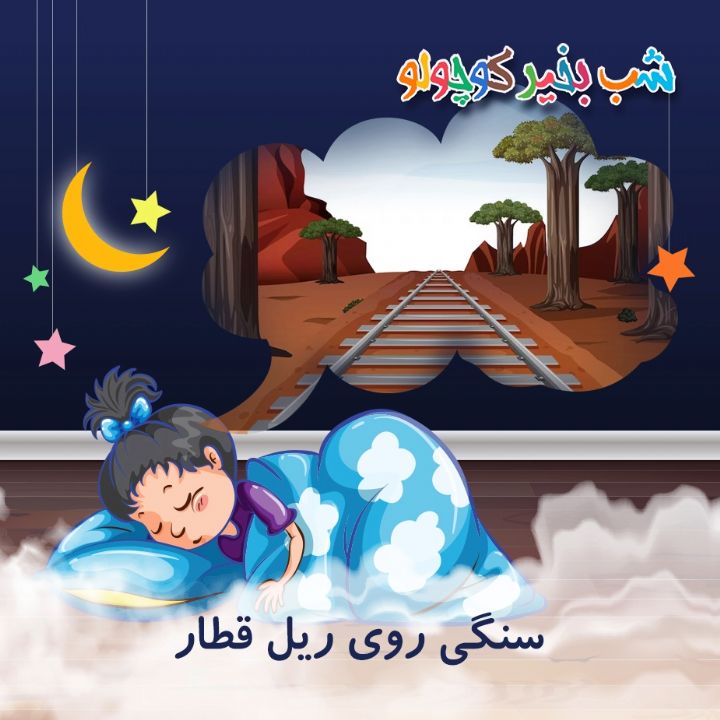 جلد کتاب صوتی سنگی روی ریل قطار