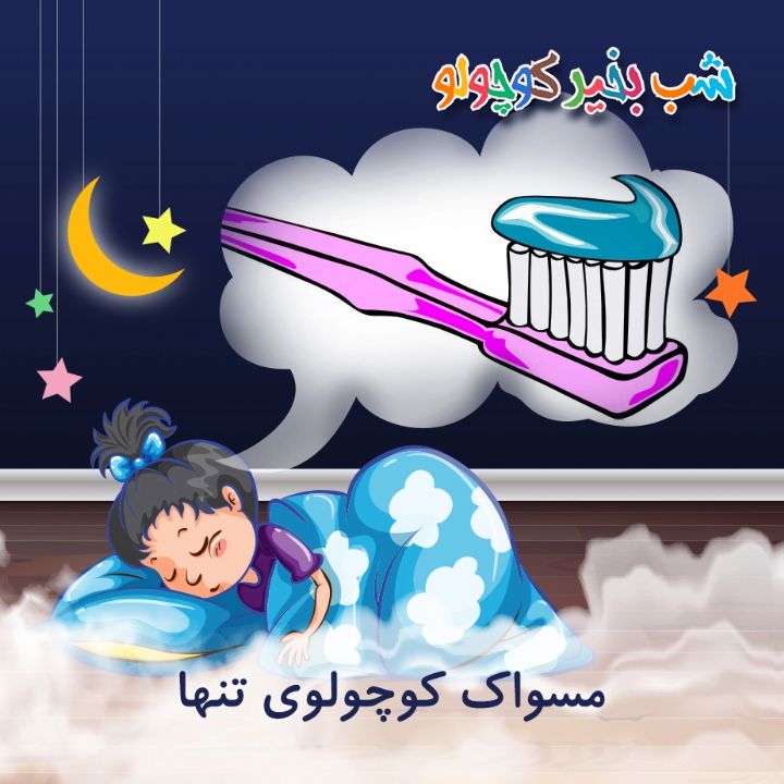 جلد کتاب صوتی مسواک کوچولوی تنها