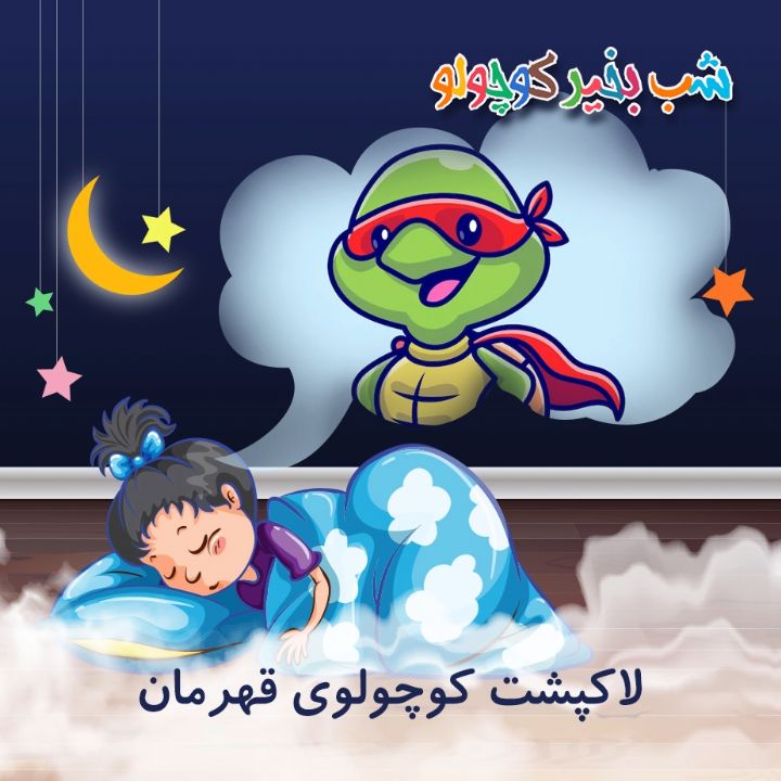 جلد کتاب صوتی لاکپشت کوچولوی قهرمان